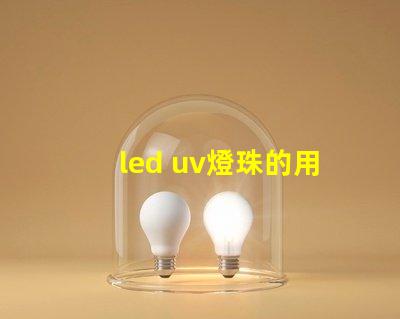 led uv燈珠的用途